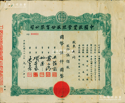 民國三十三年（1944年）中國投資管理股份有限公司股票，伍佰股計國幣伍仟圓，該公司與金城銀行關系密切，票上董事吳蘊齋即為金城銀行上海分行經理；此乃實用流通票，其發行號碼僅為第22號，少見，七五成新