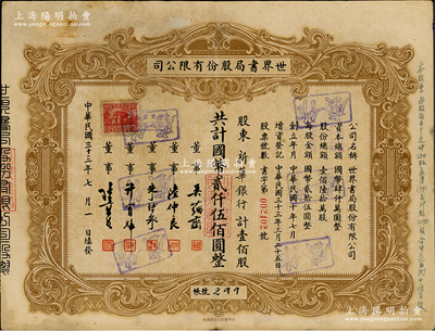 民國三十三年（1944年）世界書局股份有限公司股票，壹佰股計國幣貳仟伍佰圓，其承購股東為新華銀行，而票上所印董事有吳蘊齋（金城銀行總經理）、朱博泉（銀行業巨擘，曾創辦全國首家票據交換所，出任滬江大學商學院院長）等；此為早期版，罕見，近八成新