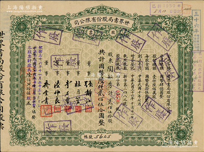 民國三十六年（1947年）世界書局股份有限公司股票，綠色貳佰伍拾股計國幣陸仟貳佰伍拾圓，其票上所印董事有上海灘大亨杜月笙氏、國民黨元老張靜江、李石曾等；另年份處又蓋“根據民國三十六年十一月二十三日股東會決議本公司股份改為每股國幣拾圓整，本股票計改為陸佰貳拾伍股”字樣，頗為特殊；少見，八成新