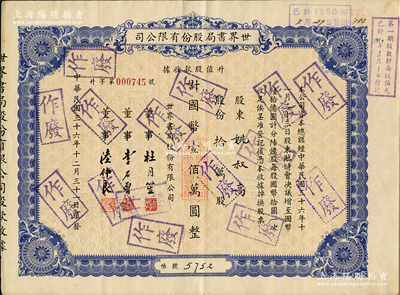 民國三十六年（1947年）世界書局股份有限公司升值股款收據，藍色拾萬股計國幣壹佰萬圓，票上所印董事有上海灘大亨杜月笙氏、國民黨元老李石曾氏等，九成新