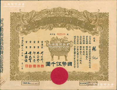 民國三十三年（1944年）新亞建業股份有限公司股票，伍佰股計國幣伍千圓，正中印寶鼎圖，票上董事長許冠群乃上海著名實業家、董事朱博泉乃民國銀行界巨擘(曾參與創辦全國首家票據交換所，出任滬江大學商學院院長等職)；八成新