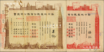 民國三十三年（1944年）新中地產股份有限公司股票共2種不同，詳分：棕色貳佰股國幣貳仟圓(由原壹仟股券改值發行)，紅色壹仟股國幣壹萬圓(由原伍仟股券改值發行)，八成新