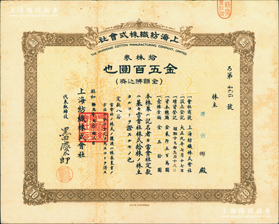 昭和拾九年（1944年）上海紡織株式會社株券，拾株券金五百圓，屬老上海日商企業，此股票亦在上海印制，少見，八成新