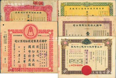 上海老股票5種，詳分：1944年華美煙草公司股票伍佰股、合益實業公司股票貳佰伍拾股、新新股份有限公司股票壹百股、中國火柴公司股票壹佰股；1947年中國萃眾制造股份有限公司股款收據壹萬股；八至九成新