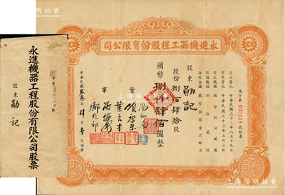 民國叁叁年（1944年）永進機器工程股份有限公司股票，捌佰肆拾股計國幣捌仟肆佰圓，由董事馮炳南（上海灘著名大律師）、項康原（著名國貨實業家）等簽名；上海老股票之罕見品，亦屬首度公諸于陽明，附帶原封套，八成新
