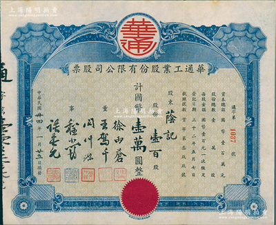 民國卅四年（1945年）華通工業股份有限公司股票，壹百股計國幣壹萬圓；上海老股票之少見品，八五成新