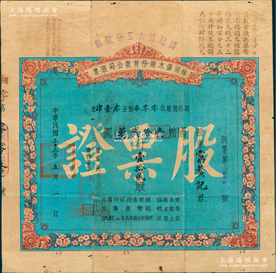 民國三十三年（1944年）福湘鋸木股份有限公司改福湘鋸木工廠股票，國幣壹拾貳萬計壹拾貳股，其發行號碼僅為“第003號”，其上印梅花圖，猶如紅木家具之花飾，極為典雅；源于資深藏家出品，目前存世僅見此枚，值得珍視和推重，八成新