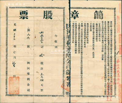 光緒三十三年（1907年）因河導利蓄魚公司股票，由“女學堂”認購拾股計洋壹伯元，背印簡章；該公司位于江蘇南通唐閘，以導引溝渠養魚；清代老股票之初見珍品，亦屬首度公諸于陽明，近八成新