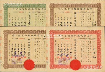 民國叁拾肆年（1945年）孚昌染織廠股份有限公司股票共4枚，內含：拾股計國幣壹佰圓、壹百股計國幣壹仟圓2枚、伍百股計國幣伍仟圓，票上董事周志俊氏乃北洋政府財政總長周學熙之次子、朱博泉乃銀行業巨擘，且其中1枚承購股東為大陸銀行上海信托部，八五成新