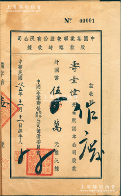 民國卅五年（1946年）中國茶業聯營股份有限公司股款臨時收據，股款計國幣伍百萬元，其承購股東壽景偉乃著名經濟學者，曾任大中國茶業公司總經理；此股據之發行號碼為“第壹號”（No.00001），且背附存根，尤為值得重視；八成新
