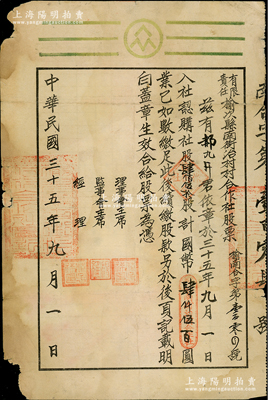 民國三十五年（1946年）有限責任榆次縣南街治村村合作社股票，社股肆佰伍拾股計國幣肆仟伍百圓，少見，七成新