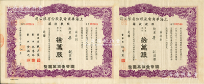 民國三十六年（1947年）上海華商電氣股份有限公司股款收據共2枚連號，均為普通股拾萬股計國幣壹佰萬圓，票上有上海灘大亨杜月笙等人簽名，八成新
