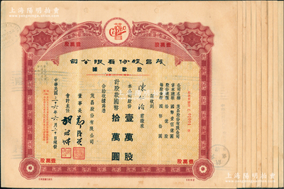 民國三十六年（1947年）茂昌股份有限公司股款收據共10枚，均為定額壹萬股計國幣拾萬圓，該公司乃上海最大之蛋業公司，票上董事長鄭源興曾任中國冰蛋業同業公會會長、世界蛋業公會理事長，素有“中國蛋大王”之稱，八成新