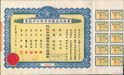 民國三十六年（1947年）華新水泥股份有限公司股票，拾萬股計國幣壹佰萬圓，附帶有息票；這是中國最早的水泥廠，創辦于清代1907年，迄今為上市公司（股票代碼600801），八五成新