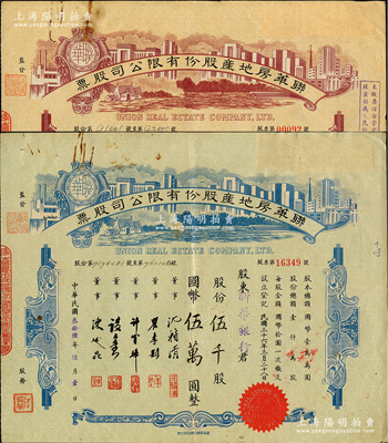 民國三十六年（1947年）聯華房地產股份有限公司股票共2種，詳分：棕紅色壹仟股計國幣壹萬圓、藍色伍千股計國幣伍萬圓，由陳述昆（上海房產領袖）等簽署，圖案精美，八成新