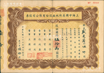 民國三十六年（1947年）上海中國美術紙廠股份有限公司股票，伍仟股計國幣伍拾萬圓，票上董事王國楨乃民國造紙專家，曾研制國產泰山牌柏油紙，為我國造紙業填補了空白；上海老股票之罕見品，亦屬首度公諸于陽明，八成新