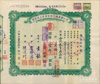 民國叁拾柒年（1948年）浙江實業銀行股份有限公司股票，壹拾股計國幣壹仟圓（改值為金圓伍佰圓，后又改值人民幣35000元），票上由董事長李銘（江浙財閥代表人物，著名銀行家）、董事盧學溥（交通銀行董事長）、陳選珍（即總經理陳朵如）等簽名；該行乃民國最著名之商業銀行，與浙江興業銀行、上海商業儲蓄銀行合稱“南三行”，在近代金融史上地位超凡；中國銀行業老股票之名譽品，八成新