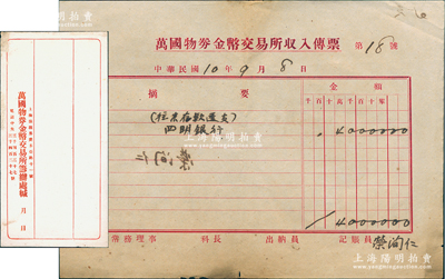 民國10年（1921年）“萬國物券金幣交易所收入傳票”1張，另附該交易所信封1個；萬國物券金幣交易所位于上海法租界愛多亞路11號，其歷史實物迄今為之首見，值得珍視和推重，八至九成新