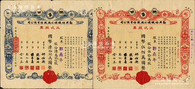 民國三十七年（1948年）勤興紡織襪衫廠股份有限公司正式股票2種全套，詳分：藍色肆萬捌仟股計國幣肆拾捌萬圓、紅色伍拾萬股計國幣伍佰萬圓，票上印有各種商標圖案，七五至八成新