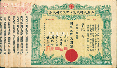 民國三十七年（1948年）美亞織綢廠股份有限公司股票共7枚，伍拾萬股計國幣伍佰萬圓，圖案美觀；票上董事蔡聲白（浙江吳興籍）乃近代著名之民族絲織工業家；七至八成新