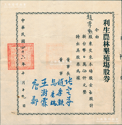 1957年（臺灣）利生農林墾殖場股券，五股計新臺幣伍仟元，由董事長張定華（貴陽人，曾任國民革命軍總政治部《革命軍日報》編輯、國民黨貴州省黨部執行委員）等署名，其發行號碼僅為“第陸號”，少見，八成新
