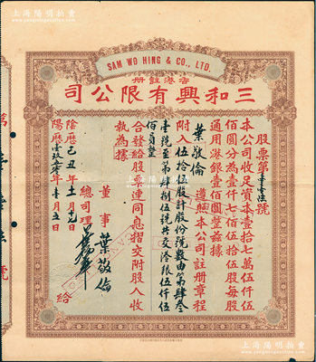 陰歷己丑年（1950年）香港·三和興有限公司股票，伍拾伍股計港銀伍仟伍佰員，背有貼補，七五成新