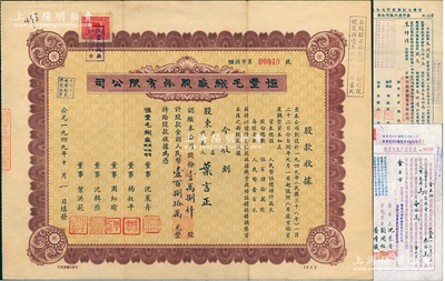 1949年（上海）恒豐毛絨廠股份有限公司股票，壹萬捌仟股計人民幣壹百捌拾萬元，其票面日期為“公元一九四九年十月一日”，堪稱“新中國建國第一股”，極富歷史意義，少見，八成新（另附：1952年和1954年股份過戶臨時收據共2枚不同）