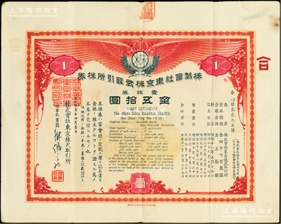 大正拾壹年（1922年）株式會社東京株式取引所株券（即證券交易所股票），壹株券金五拾圓（票上資本總額為日金4700萬元），有水印；該所即今東京證券交易所，創立于1878年，現為僅次于紐約證券交易所的世界第二大證券市場；珍罕品，八成新