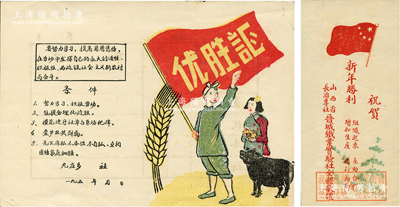1950年代合作社實物2件，詳分：九莊鄉合作社“優勝證”1張、（山西省長治專社）晉城鐵業實驗社“新年賀卡”1張，圖案極富時代特色，其中1張上蓋“抗美援朝、保家衛國、捐獻飛機、捐獻大炮”戳記，可適用于合作社老股票之輔助收藏，品相極佳，敬請預覽