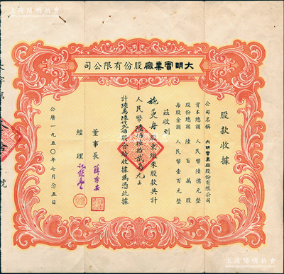 1950年大明實業廠股份有限公司股票，陸萬陸仟貳佰股計人民幣陸佰陸拾貳萬元，該公司與馬利工藝廠屬姊妹號公司，票上經理謝錦堂即為馬利工藝廠董事長，而承購股東施萸舟亦為兩廠之創始股東；上海老股票之初見品，亦屬首度公諸于陽明，八成新