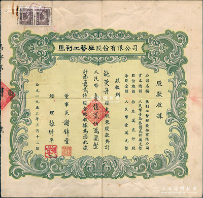 1953年馬利工藝廠股份有限公司股票，壹萬貳仟股計人民幣壹億貳仟萬圓，其承購股東施萸舟即為該廠之創始股東；此乃中國最早生產西洋畫顏料和工具材料的專業工廠，歷史意義厚重；上海老股票之初見品，亦屬首度公諸于陽明，八成新