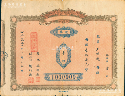 1950年（重慶）臨江別墅股票，壹股計壹佰萬元，其股東即為經理王明遠氏，且發行號碼僅為“臨字第壹號”，尤為值得重視，罕見，七五成新