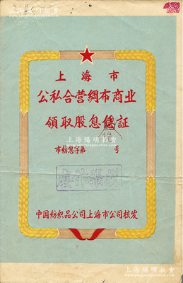 195x年（中國紡織品公司上海市公司核發）上海市公私合營綢布商業領取股息憑證“樣張”，其上“憑”字錯印成“恁”字，少見，七成新