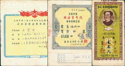 解放初期老股票3種，詳分：1952年寧化縣安樂鎮供銷合作社股票貳萬元，上印毛主席像；1955年公私合營楊浦電影院股票伍股，附帶股東登記表；1957年上海市第一重工業電力設備制造公司（大方電工器材廠）公私合營企業私股憑證109.5元；八成新