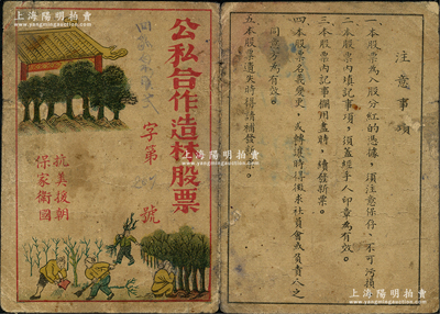 1952年公私合營造林股票，背面累計面額為5股，圖案漂亮，且上印“抗美援朝，保家衛國”口號尤為特別，七成新