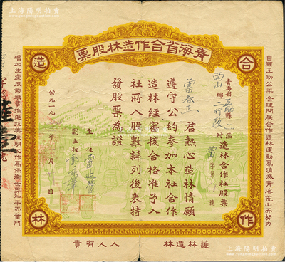 1955年青海省合作造林股票，背面累計面額為6股，圖案美觀，且正面邊側印有“自愿互助公平合理開展合作造林運動為消滅青海荒山而努力，增加生產反對浪費推進抗美援朝工作為保衛世界和平而奮斗”及“護林造林，人人有責”之宣傳文字；此種股票乃由青海省人民政府農林廳所倡導，少見，七五成新
