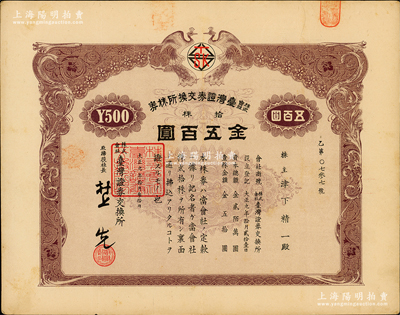 大正九年（1920年）株式會社臺灣證券交換所株券，拾株金五百圓，上印雙孔雀圖，日本侵占臺灣時期發行；此乃臺灣最早的證券交易所老股票，存世珍罕，八五成新