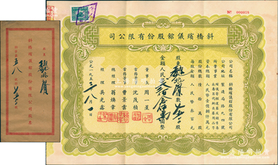 1953年（上海）斜橋殯儀館股份有限公司股票，7500股計人民幣貳佰念伍萬圓，附帶原封套，少見，八五成新