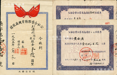 公私合營老股票共3枚，詳分：1955年公私合營黟縣電機廠股據，股金壹拾圓；1956年公私合營江蘇省南通市五金業股票1800元、公私合營江蘇省南通市顏料業股票4850.59元；七至八成新，敬請預覽