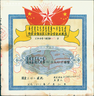1956年內蒙古自治區公私合營企業股票（烏蘭浩特市工業企業公司），股本金額人民幣捌佰玖拾柒圓，上印有國旗、五角星及蒙文，極富時代特色，近八成新
