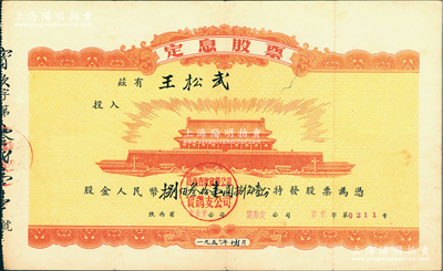 1956年陜西省飲食業公司寶雞支公司定息股票，股金人民幣捌佰叁拾壹圓捌角壹分，票上印有“北京天安門”圖案，極富時代特色，八成新