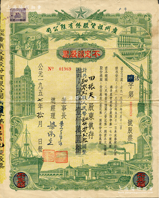 1957年（公私合營）廣州投資股份有限公司股票，佰股票改作不定額股票，402股計人民幣4020元；此種改值券存世少見，七五成新