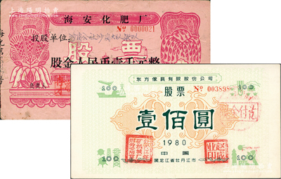 1980年（黑龍江省牡丹江市）東方傢具有限股份公司股票壹佰圓；此為改革開放后第一家股份公司，由企業家趙成業（人稱趙大膽）所創辦，此舉曾受英國《泰晤士報》和美國《華爾街日報》關注評論；但4個月后遭查封，1982年1月驚動胡耀邦批示，至1988年徹底平反，恢復趙成業的改革者名譽，其歷史詳情在“胡耀邦史料信息網”上有專文介紹；九五成新（另附：1980年海安化肥廠股票1枚，股金人民幣壹