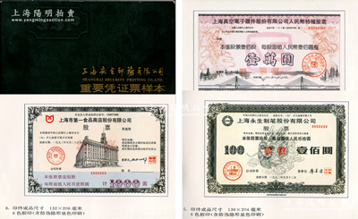 上海安全印務有限公司《重要憑證票樣本》1冊，全彩色厚64頁，內中收錄該公司印制的各種股票、債券、存單等樣本，包括上海真空電子器件、永生制筆、中國第一鉛筆、上海金陵等股票和認購證樣本，且對印刷工藝等均有說明，極具參考價值，九成新