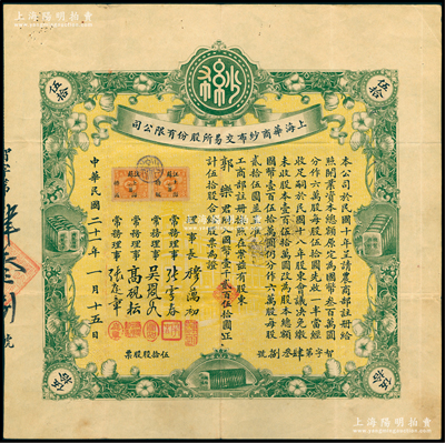 民國二十一年（1932年）上海華商紗布交易所股份有限公司股票，伍拾股計國幣壹千貳百伍拾圓，其承購股東為永安財團創始人郭樂（廣東中山籍華僑實業家）；此種名人股票極富典藏意義，八成新