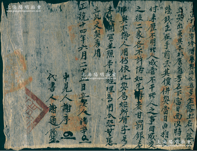 明代正統十四年（1449年）徽州府傳統“賣地文契”1份，事為“三四都潘辛立契將承祖山地五號出賣與本村康菊芳名下為業，當日面議時銀陸錢正”等情，鈐有官印七處，其末尾“（祁）門縣印”當屬民國驗契時所蓋；此種明代田產類轉讓合同，存世罕見且內涵豐富，保存尚可，敬請預覽