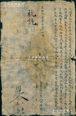 明代崇禎拾壹年（1638年）傳統“賣地文契”1份，事為“王同里住人王應氏因糧差緊急，無處起辦，今將祖業地肆畝，出賣與王默永遠為業，言定死價銀9兩6錢”等情，鈐有官印四處，且批有“稅訖”墨字；從內中可知，明末因遼東戰事和流寇等情已出現糧食危機，而各地人民普遍難以承擔高額糧賦，故只能賣地來應付糧差；此種明代田產轉讓文契，存世頗為稀見，保存尚佳，敬請預覽