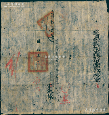 同治元年（1862年）“欽加同知銜知州用署理薊州正堂加五級紀錄六次熊”之執照1份，屬開墾淤河荒地之土地執照，其上開列四至等情，題材少見且保存較佳，敬請預覽