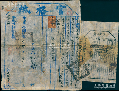 中華帝國洪憲元年（1916年）山西徐溝縣“官格紙”（即官驗之立賣地契）1份，上貼長城壹分稅票2枚，且附貼買契1張；此種洪憲時代（袁世凱稱帝）賣契存世頗為稀見，保存尚佳，敬請預覽