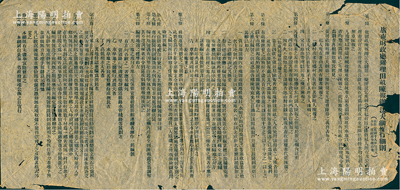 民國十九年（1930年）“廣東財政廳辦理田畝陳報辦法大綱施行細則”1份，保存尚可，敬請預覽
